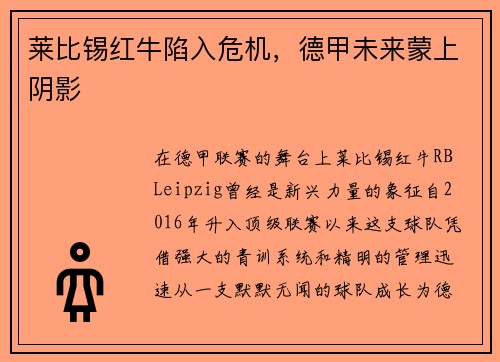 莱比锡红牛陷入危机,德甲未来蒙上阴影