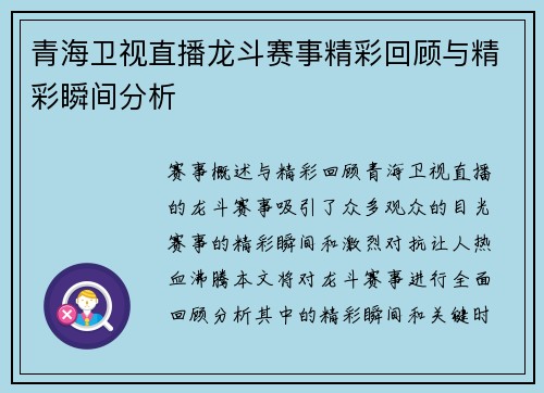 青海卫视直播龙斗赛事精彩回顾与精彩瞬间分析